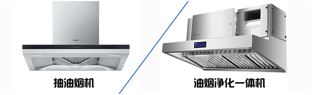 油煙凈化器跟油煙機(jī)有什么區(qū)別？哪個更好？